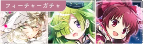 光属性フィーチャーガチャ