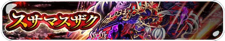 スサマスザク