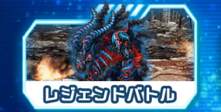 レジェンドバトル