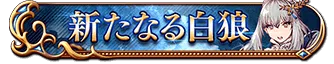 新たなる白狼