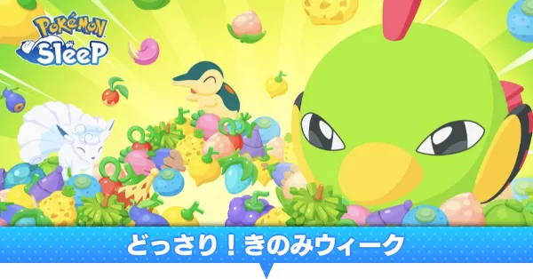 どっさりきのみウィーク