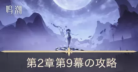 今宵は月の手のもとにの攻略チャート