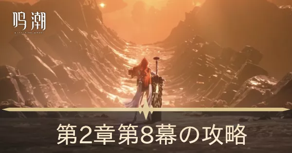 第2章 第8幕 「赫耀の陽に灼かれて」の攻略