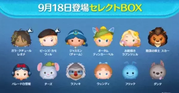 ツムツム】ツイステセレクトボックス(第242弾)は引くべき？｜ゲームエイト