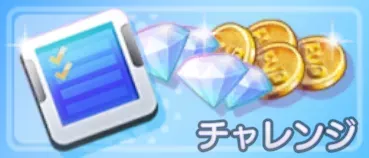 チャレンジ