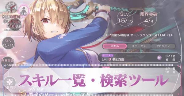 スキル一覧と所持スタイル|検索ツール