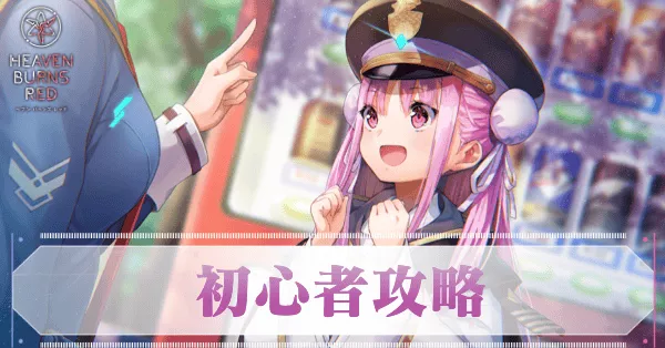 初心者攻略記事一覧