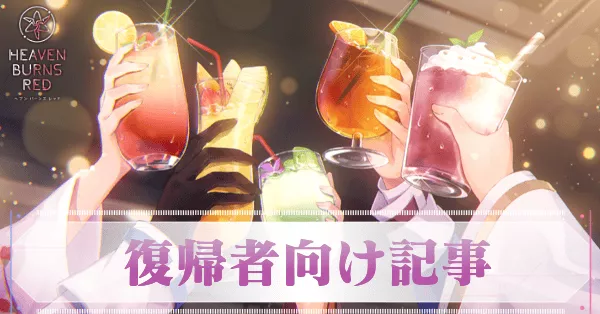 復帰したら何をすればいい？・復帰者向け解説記事