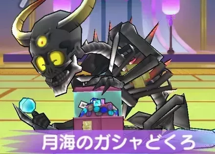 月海のガシャドクロの攻略方法