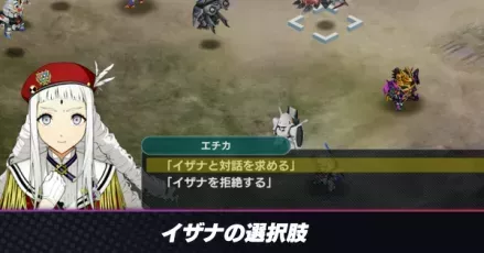 イザナの選択肢