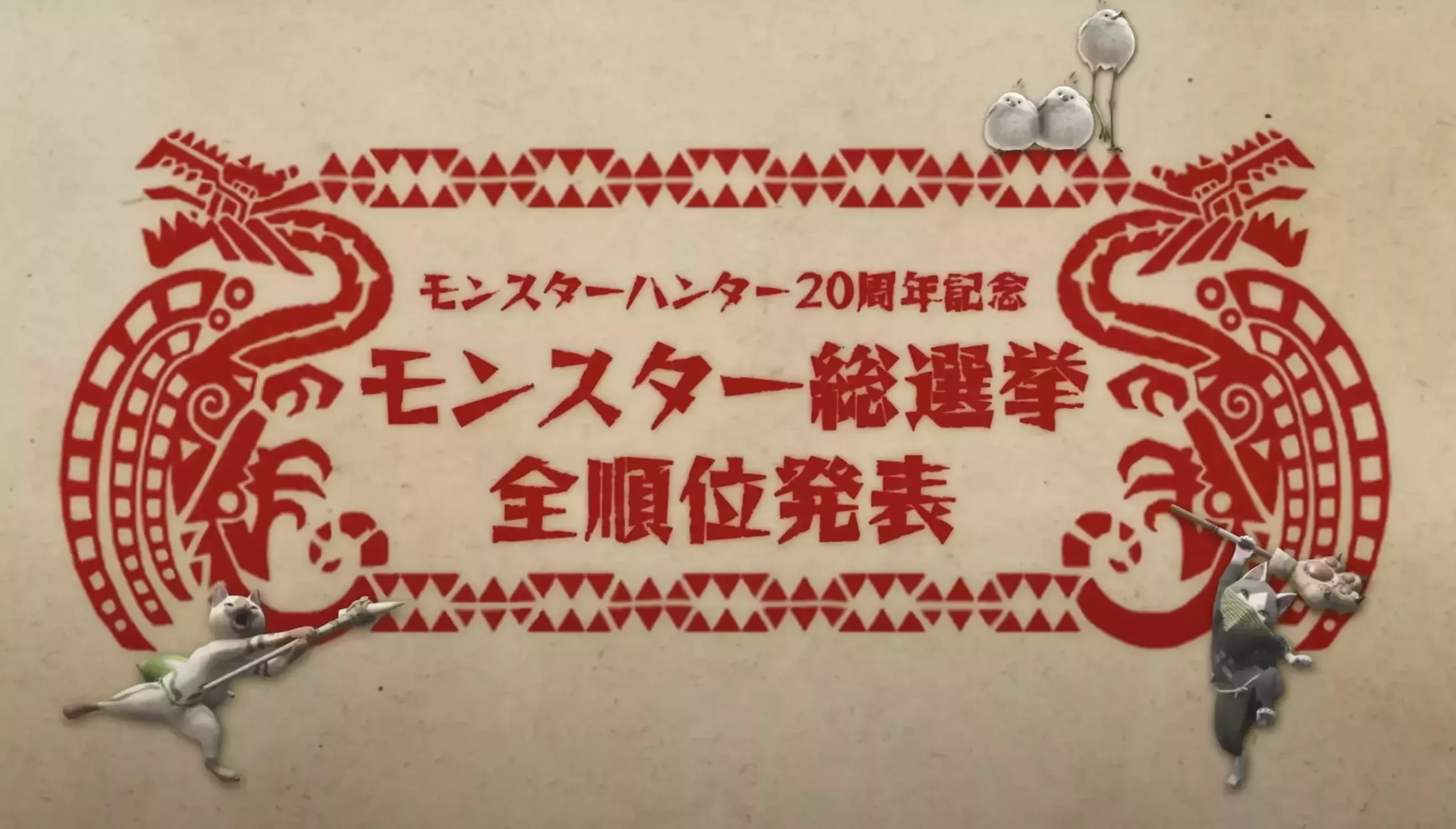 人気モンスターランキング