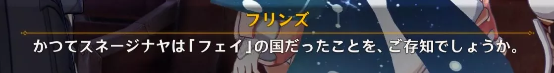 フリンズはフェイ