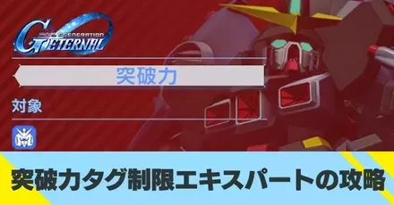 突破力タグ制限エキスパートの攻略