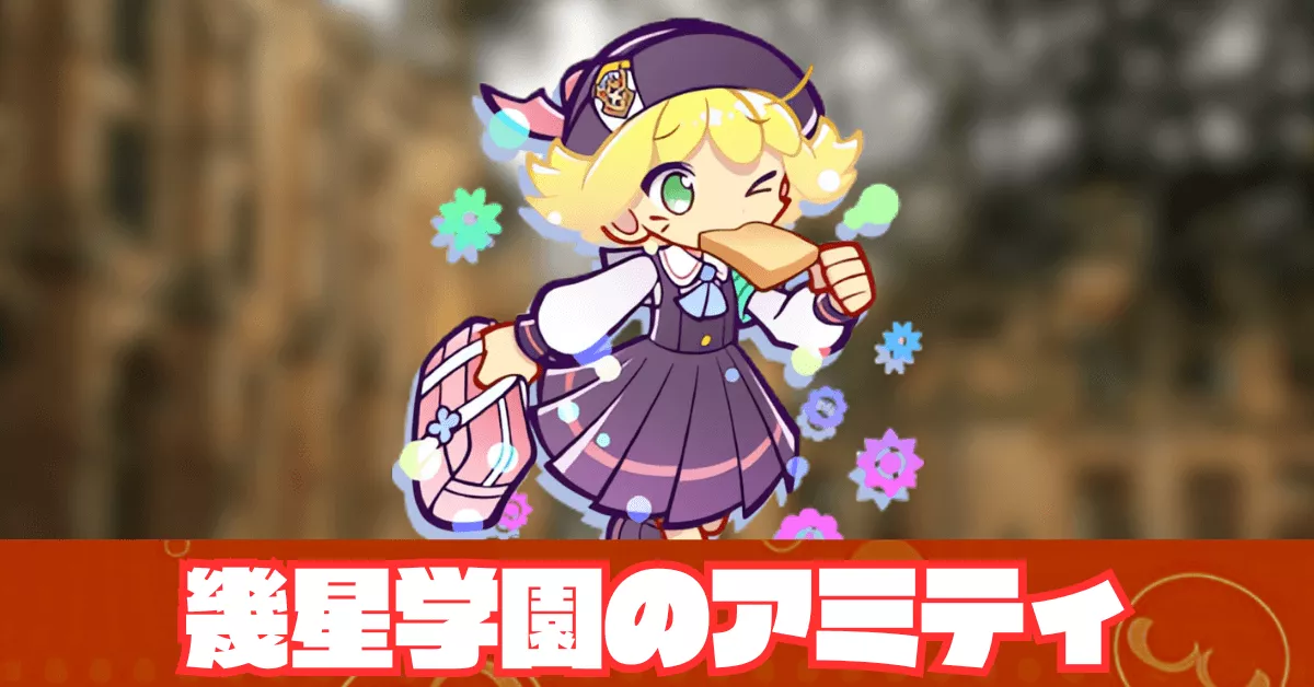 幾星学園のアミティ