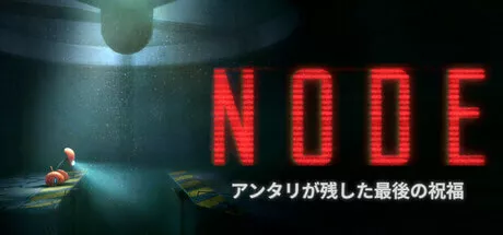 NODE：アンタリが残した最後の祝福