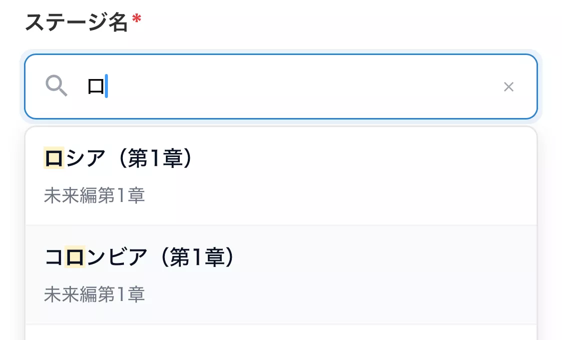 ステージ検索