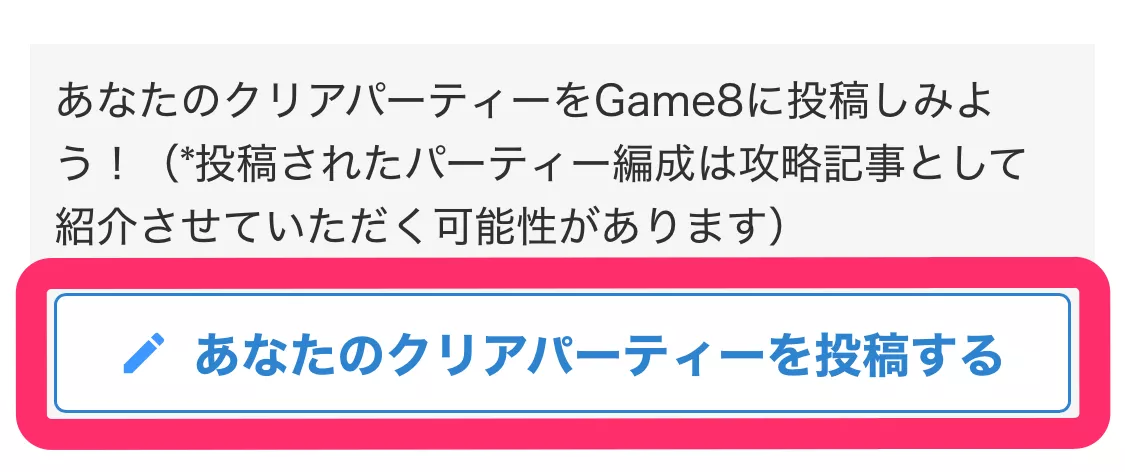 あなたのクリアパーティ