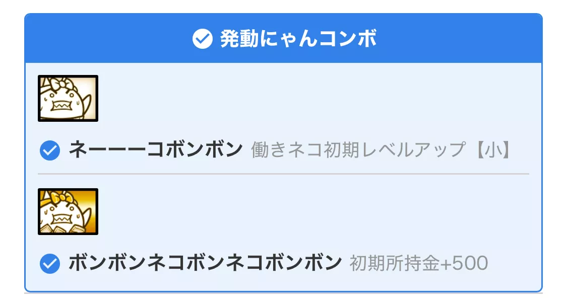 発動にゃんコンボ