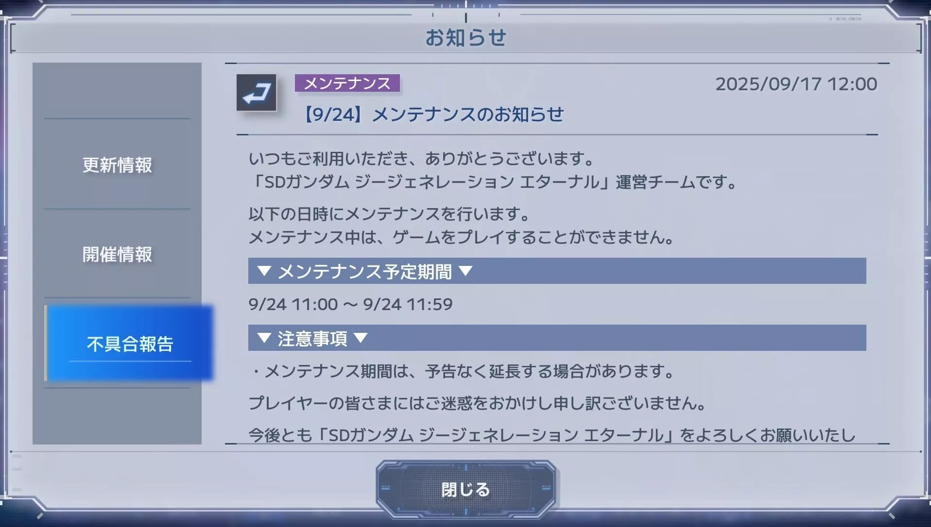 緊急メンテナンス