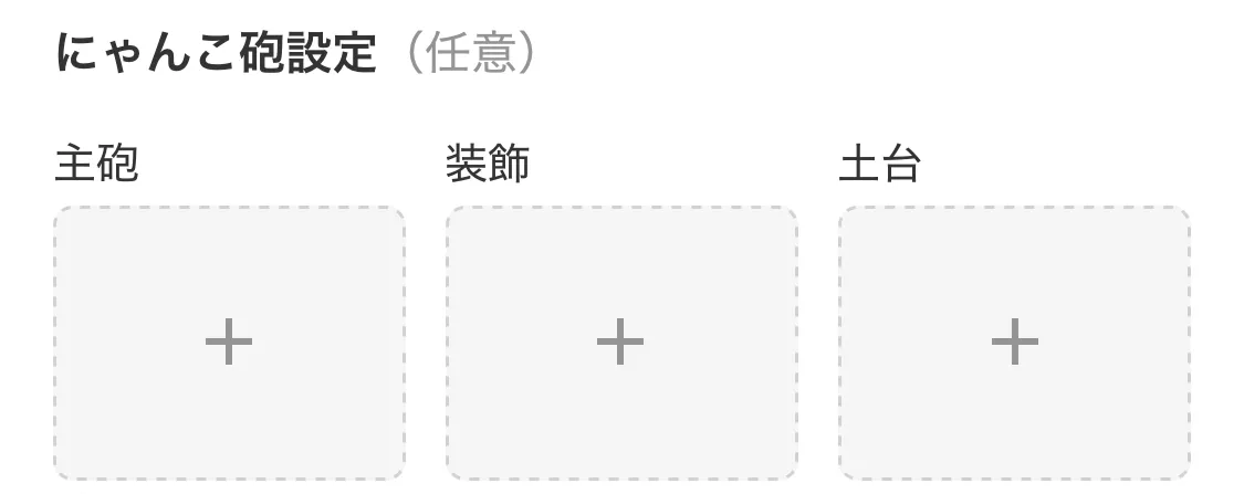 にゃんこ砲設定