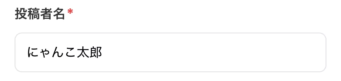 名前を入力