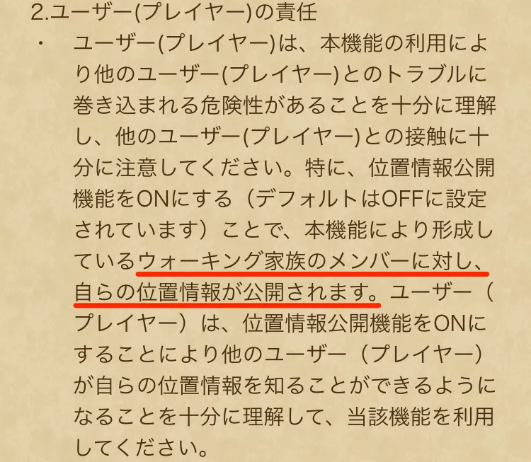 位置情報がメンバーに公開される可能性がある