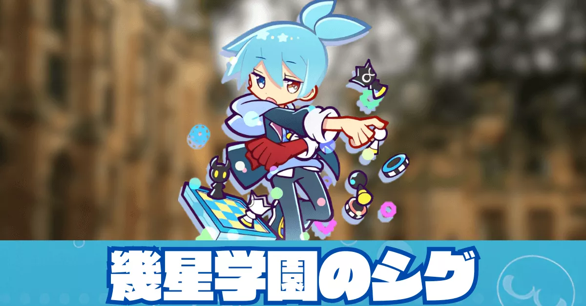 幾星学園のシグ