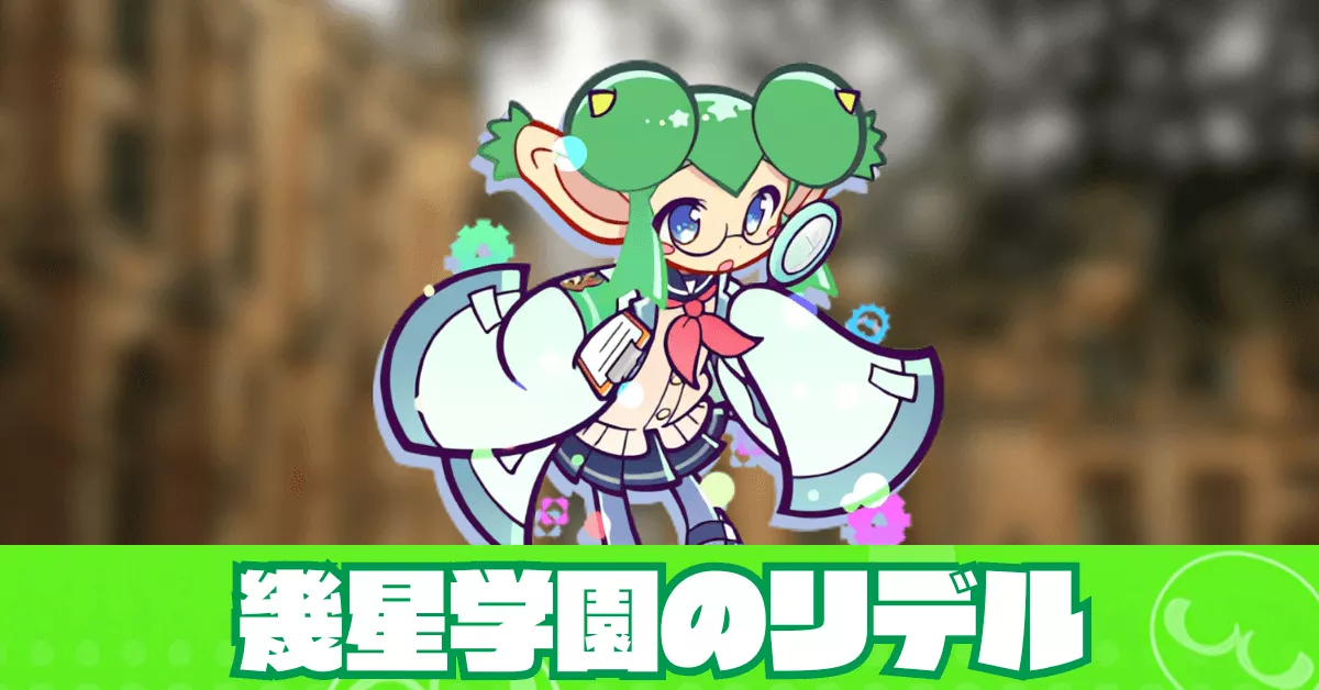 幾星学園のリデル