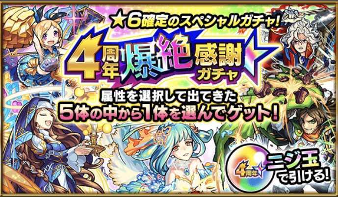 モンスト 4周年爆絶感謝ガチャのおすすめ当たりランキング ゲームエイト