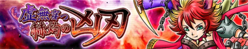 虚無穿つ赫灼の凶刃　パーシャル