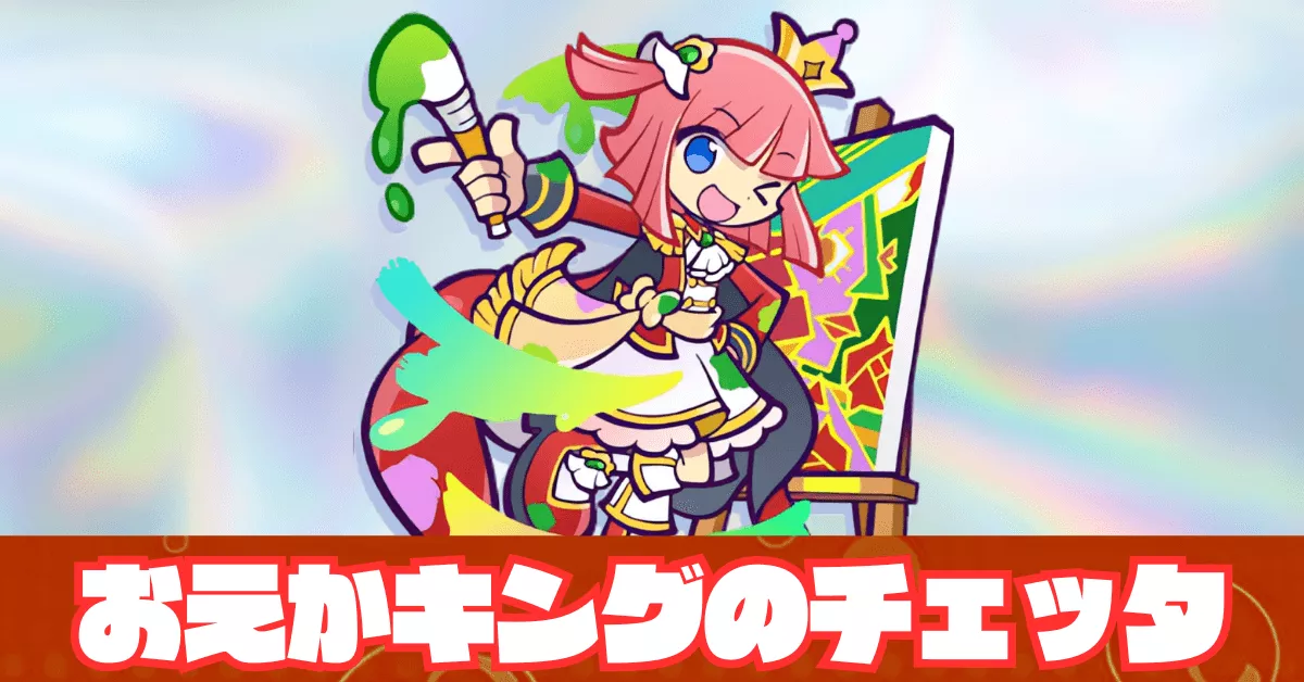 おえかキングのチェッタ