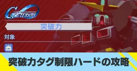 突破力タグ制限ハードの攻略