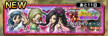 3人のPRクイーン