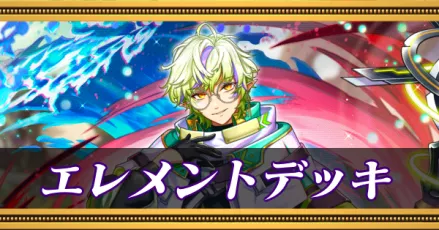エレメントデッキ改