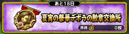 夏宵の祭華デボラの勲章交換所