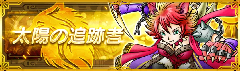 称号 太陽の追跡者