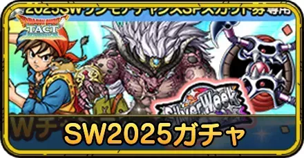 シルバーウィーク2025ガチャ