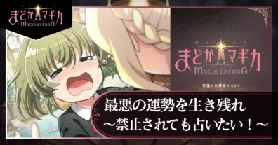 最悪の運勢を生き残れ〜禁止されても占いたい〜の画像