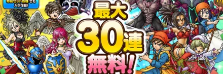 最大30連無料ガチャ