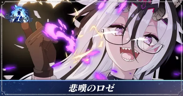 悲嘆のロゼのアイキャッチ