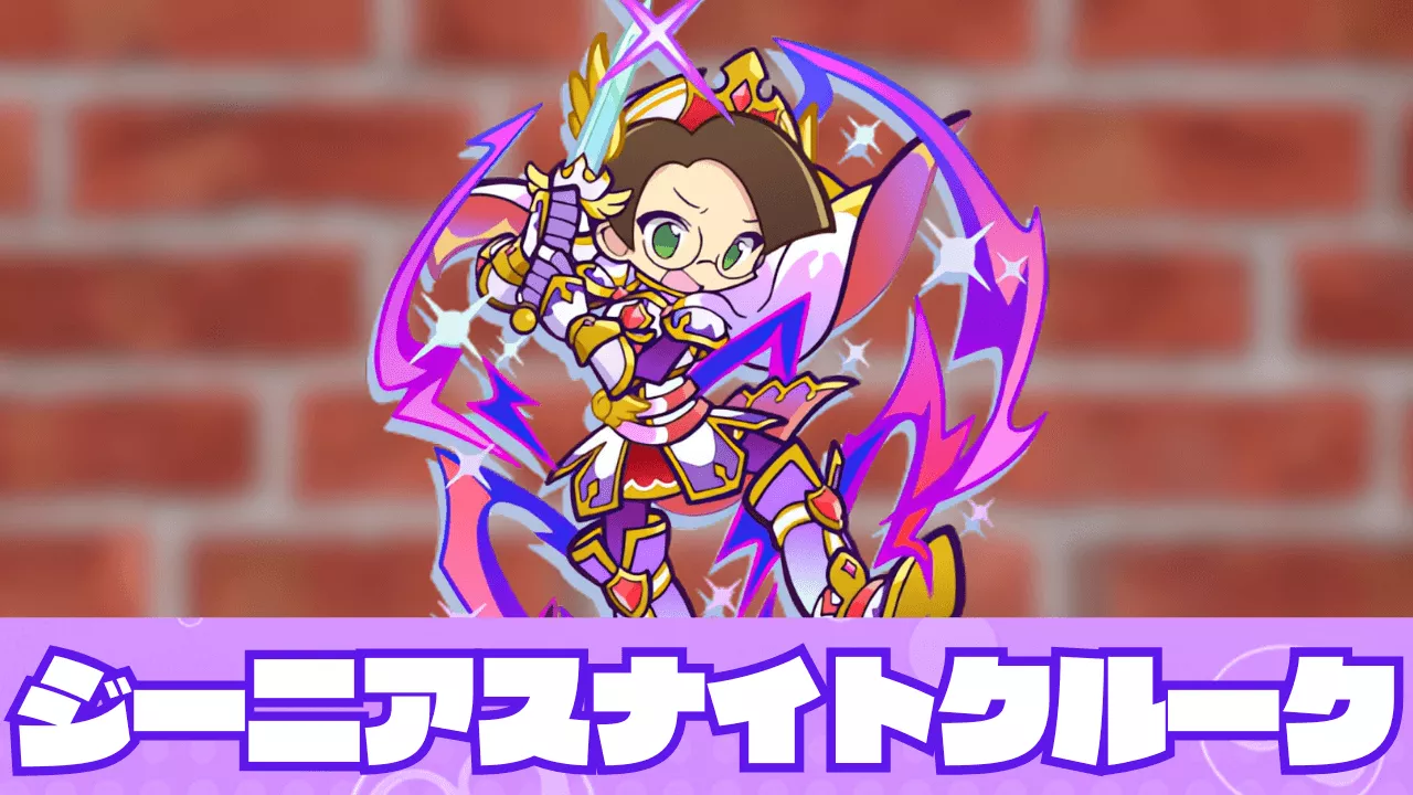 ジーニアスナイトクルーク