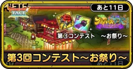 第3回コンテストお祭りの攻略