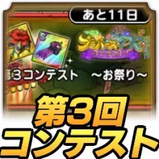 第3回コンテスト