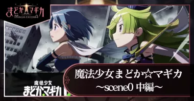 魔法少女まどか☆マギカ scene0 中編の画像