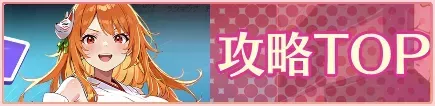 攻略TOP用