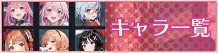 キャラ一覧用