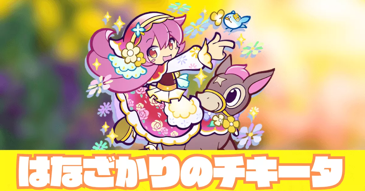 はなざかりのチキータ