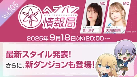 ヘブバン情報局Vol.103まとめ