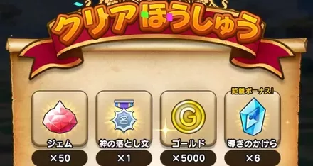 サイドストーリーのクリア報酬