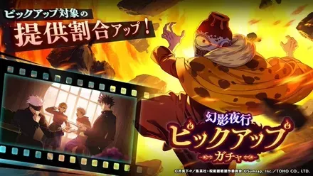 幻影夜行ピックアップガチャ（漏瑚）のサムネイル